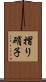 摺り硝子 Scroll