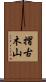 摺古木山 Scroll