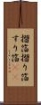 摺箔 Scroll