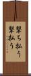 撃ち払う Scroll