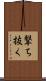 撃ち抜く Scroll
