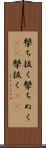 撃ち抜く Scroll
