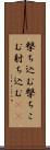 撃ち込む Scroll