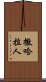 撒哈拉人 Scroll