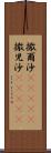 撒爾沙(ateji) Scroll