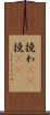撓わ(rK) Scroll