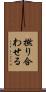 撚り合わせる Scroll