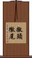 撤頭徹尾 Scroll