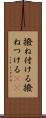 撥ね付ける Scroll