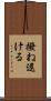 撥ね退ける Scroll