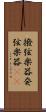 撥弦楽器 Scroll