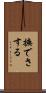 撫でさする Scroll