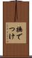 撫でつけ Scroll