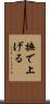 撫で上げる Scroll