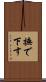 撫で下す Scroll