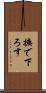 撫で下ろす Scroll