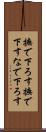 撫で下ろす Scroll