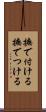 撫で付ける Scroll