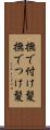 撫で付け髪 Scroll