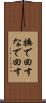 撫で回す Scroll