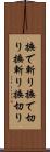 撫で斬り Scroll