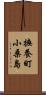 撫養町小桑島 Scroll