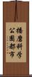 播磨科学公園都市 Scroll