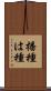 播種 Scroll