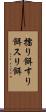 擂り餌 Scroll