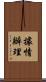 據情辦理 Scroll