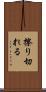 擦り切れる Scroll