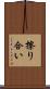 擦り合い Scroll