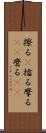 擦る(P) Scroll