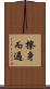 擦身而過 Scroll