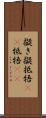 擬き Scroll