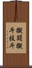 擬闘 Scroll