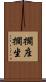 擱座 Scroll