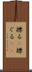 擽る(P) Scroll