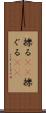 擽る(rK) Scroll