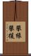 攀縁;攀援 Scroll