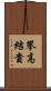 攀高結貴 Scroll