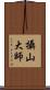 攝山大師 Scroll