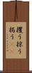 攫う Scroll