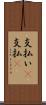 支払い(P) Scroll