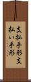 支払手形 Scroll