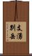 支湧別岳 Scroll