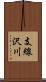 支線沢川 Scroll