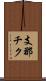 支那チク Scroll