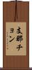 支那チョン Scroll