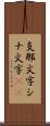 支那文字 Scroll